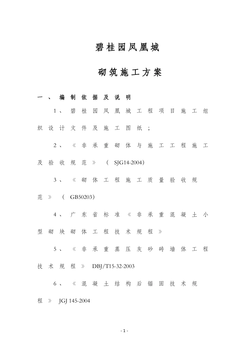 ZH--碧桂园工程砌筑施工方案_第2页