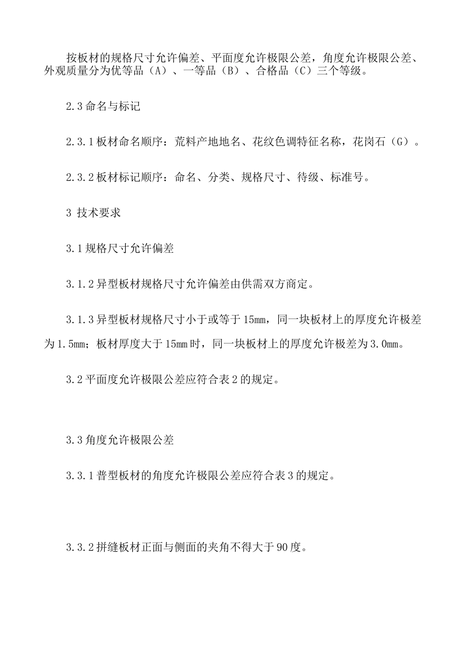 (技术规范标准)花岗岩石材技术标准_第2页