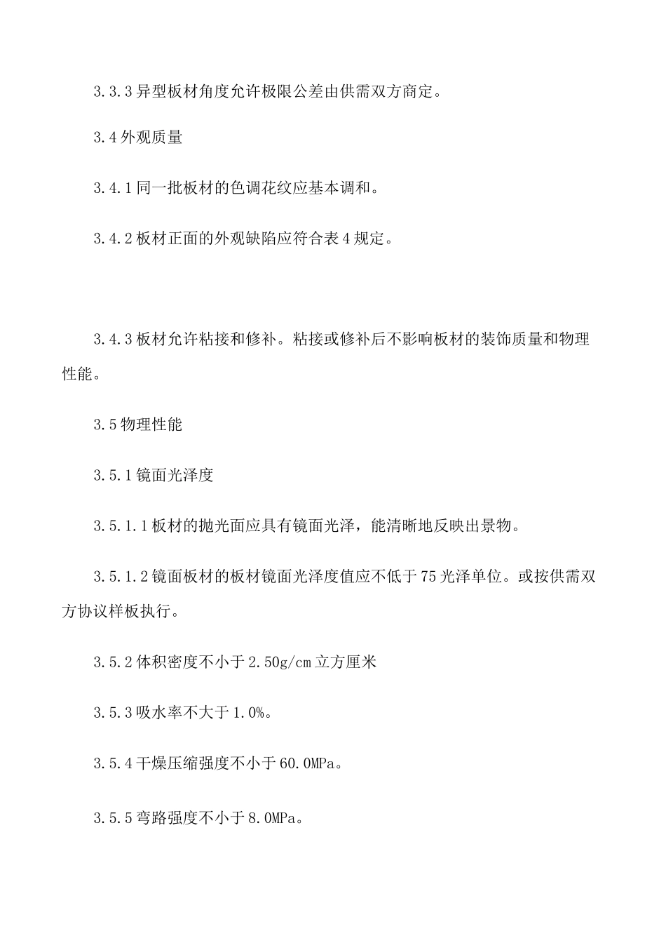 (技术规范标准)花岗岩石材技术标准_第3页