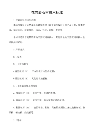 (技术规范标准)花岗岩石材技术标准