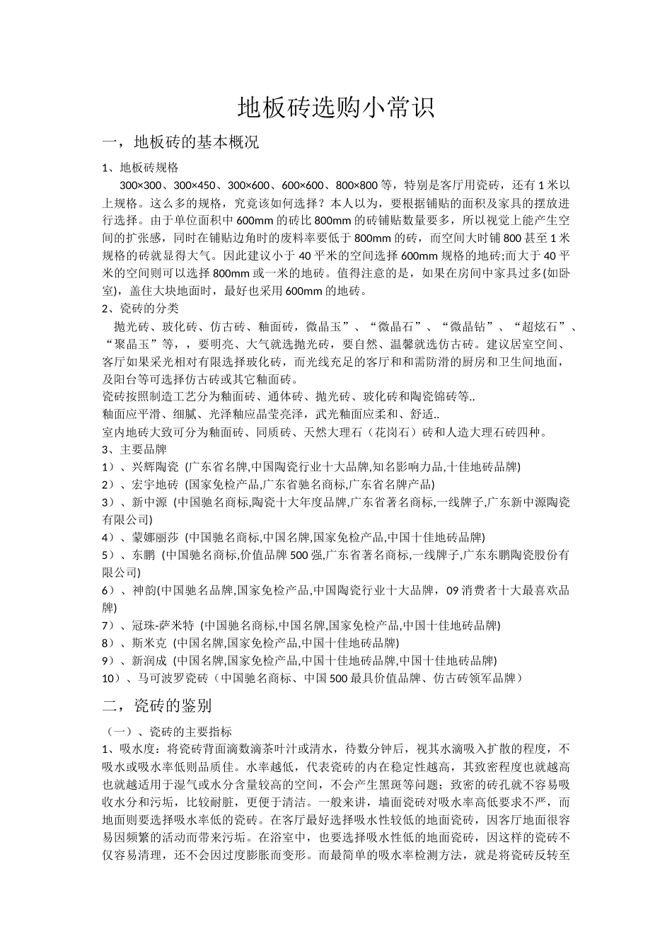 地板砖选购常识_第1页