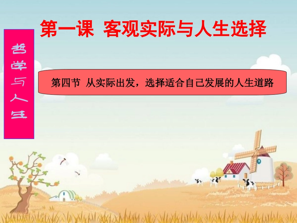 从实际出发,选择适合自己发展的人生道路·课件_第1页