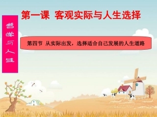 从实际出发,选择适合自己发展的人生道路·课件