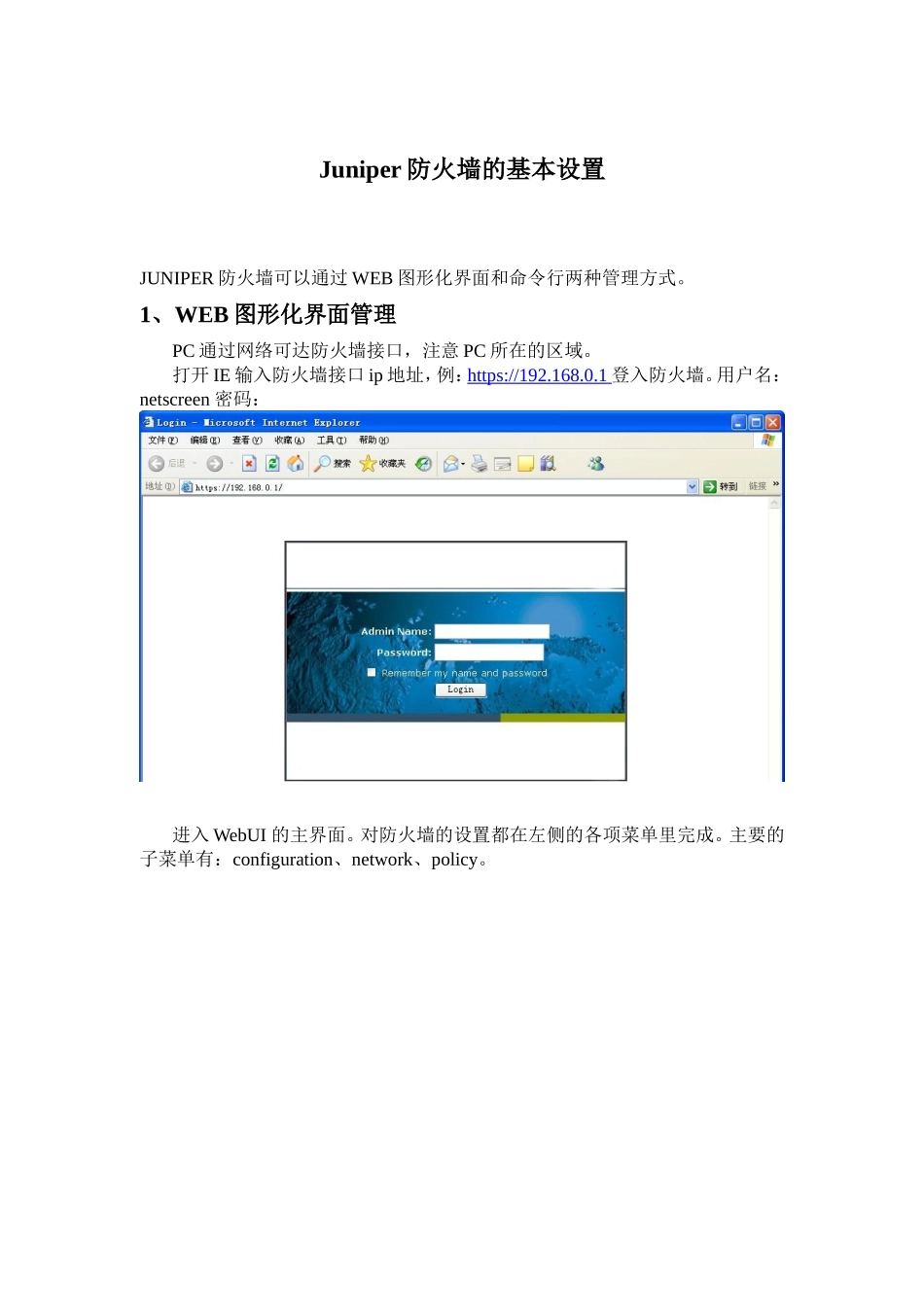 Juniper防火墙的基本设置_第1页