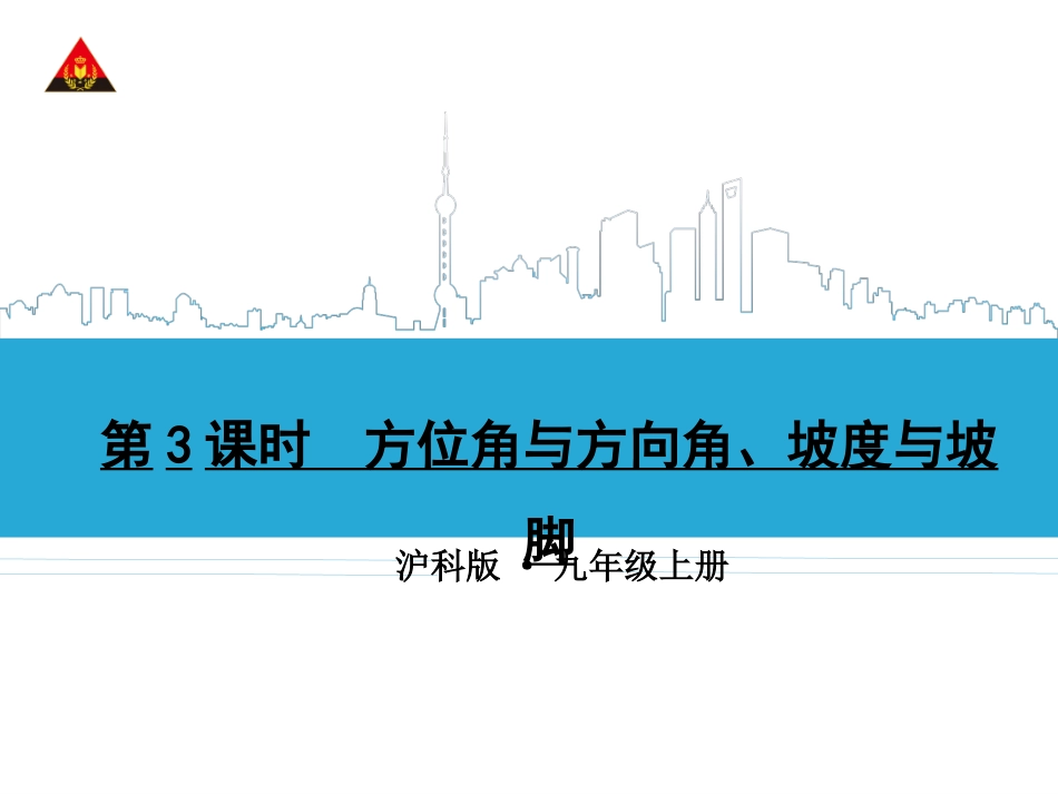 第3课时  方位角与方向角、坡度与坡脚_第1页