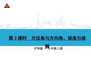 第3课时  方位角与方向角、坡度与坡脚