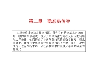 传热学-第二章_稳态导热_幻灯片