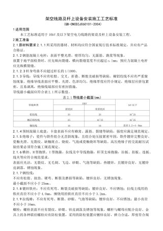 架空线路及杆上设备安装