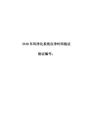 IVD车间净化系统自净时间确认