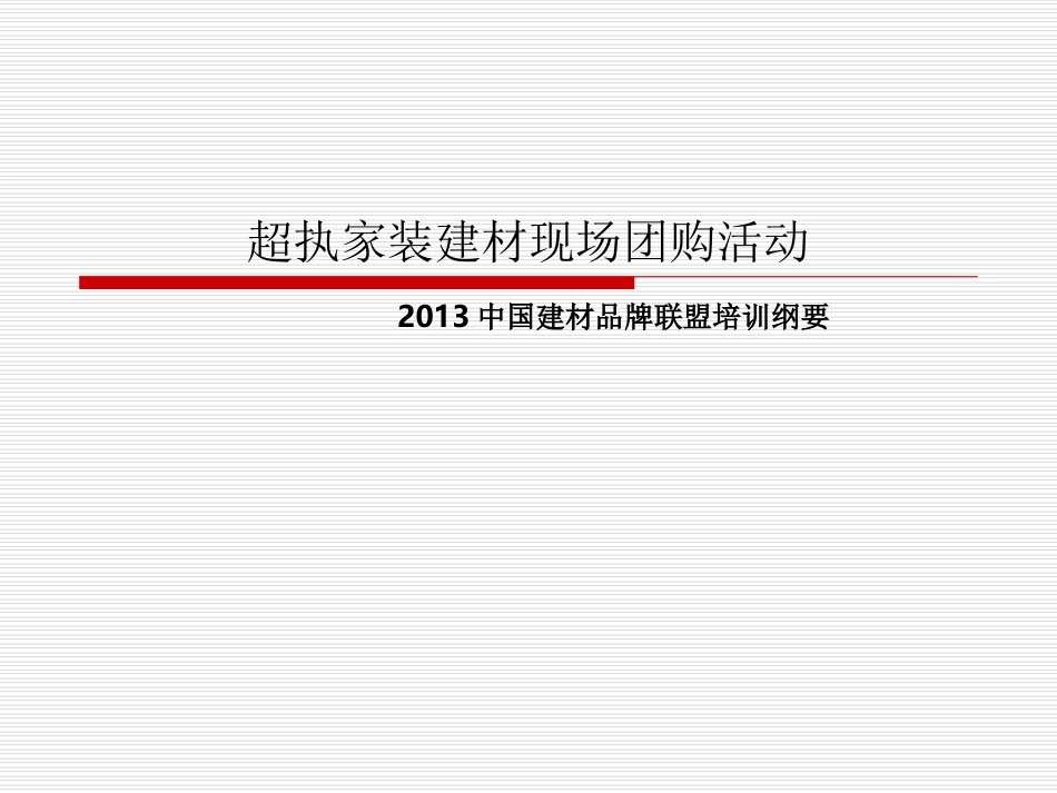 超执家装建材团购会流程正式版1_第1页