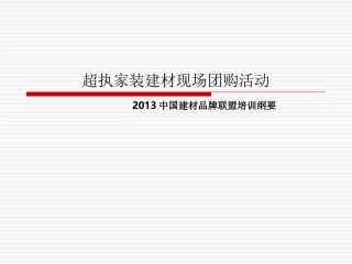 超执家装建材团购会流程正式版1