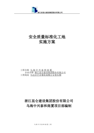 安全质量标准化工地