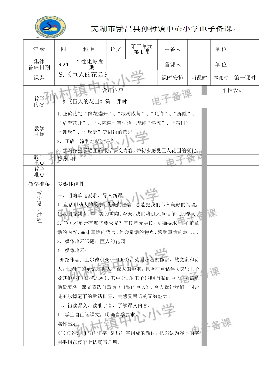 《巨人的花园》第一课时教学设计_第1页