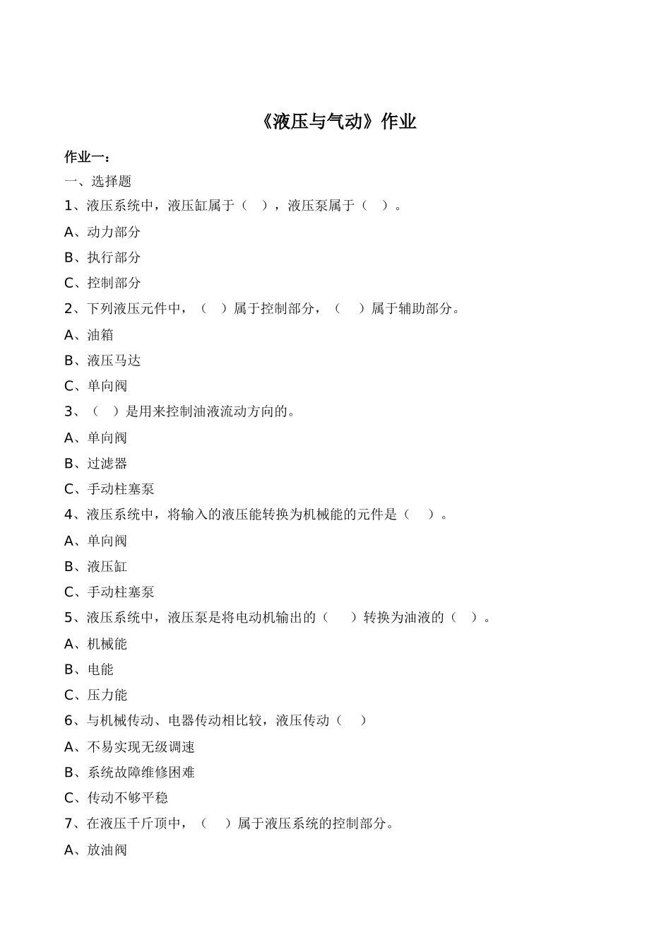 《液压与气动》作业及答案修改_第1页