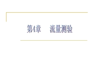 第4章__流量测验[1]