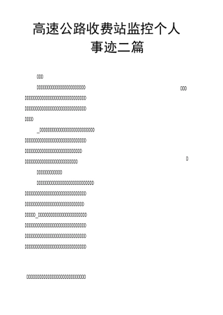 高速公路收费站监控个人事迹二篇