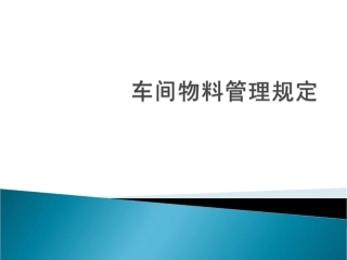 车间物料管理规定