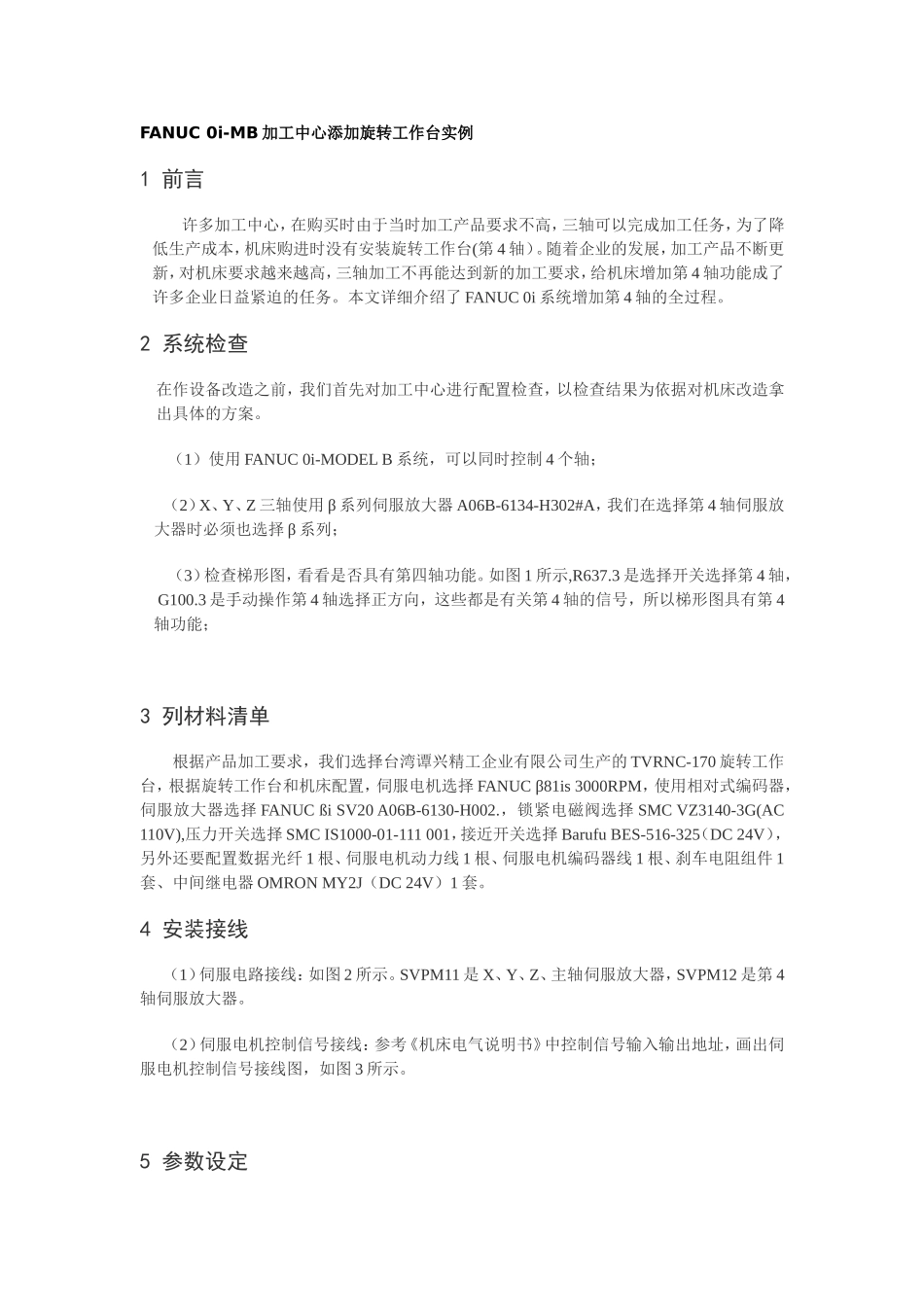 FANUC0i-MB加工中心添加旋转工作台实例_第1页