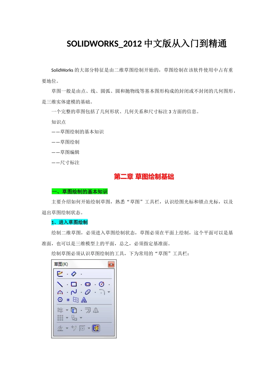 SolidWorks2012中文版从入门到精通——第2章：草图绘制基础_第1页