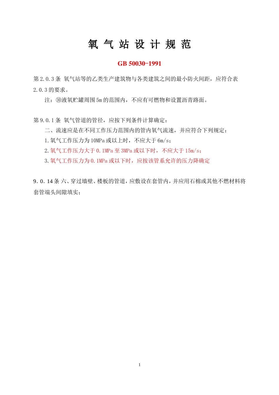 GB50030氧气管线设计规范要求_第1页