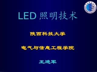 LED照明技术