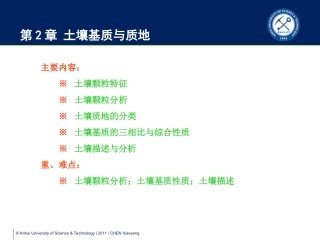 第2章 土壤基质与质地