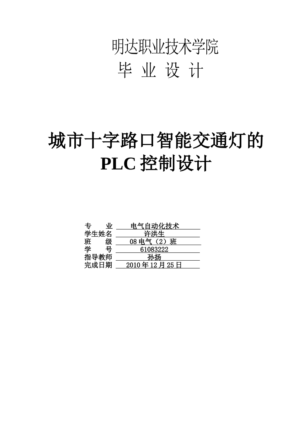城市十字路口智能交通灯的PLC控制设计_第1页