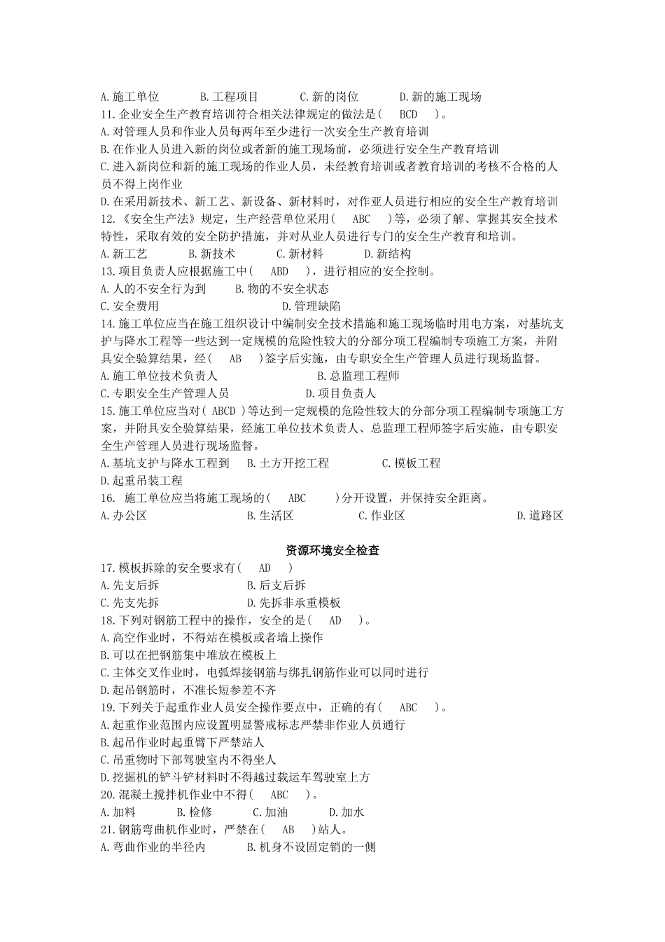 安全员专业技能练习题多选题_第2页