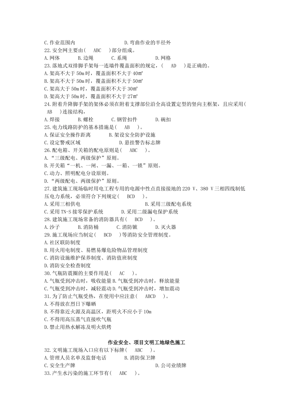 安全员专业技能练习题多选题_第3页
