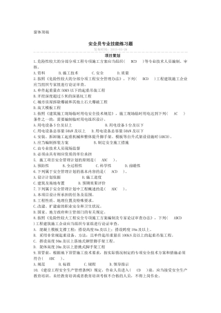 安全员专业技能练习题多选题