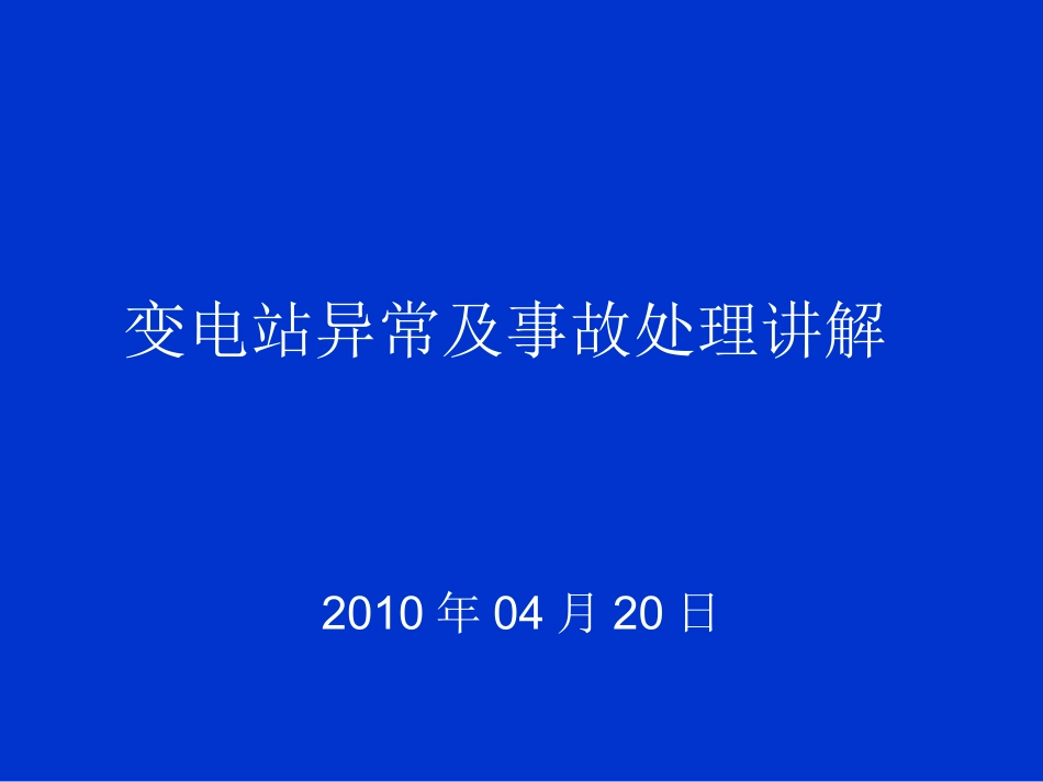 变电站异常及事故处理讲解_第1页