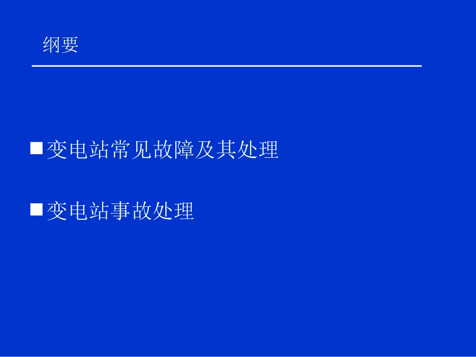 变电站异常及事故处理讲解_第2页