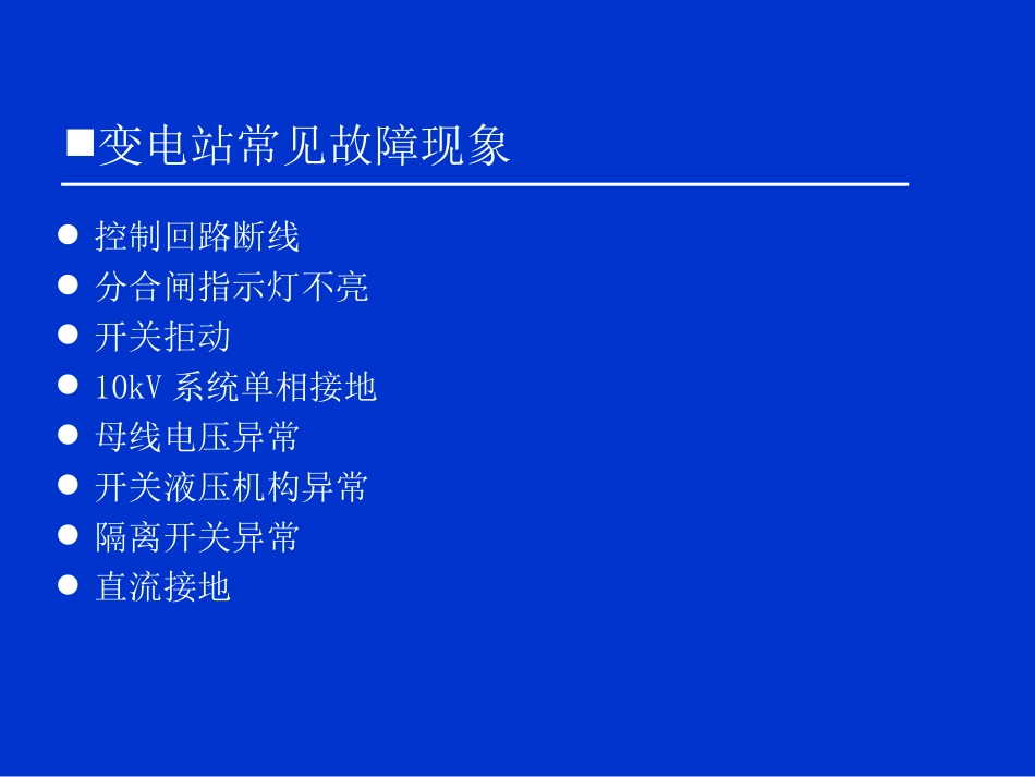 变电站异常及事故处理讲解_第3页