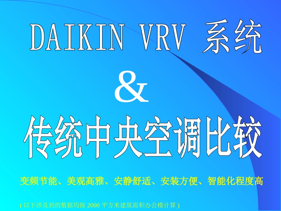 VRV和中央空调比较_第1页