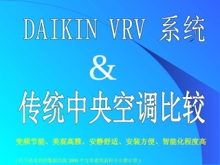 VRV和中央空调比较
