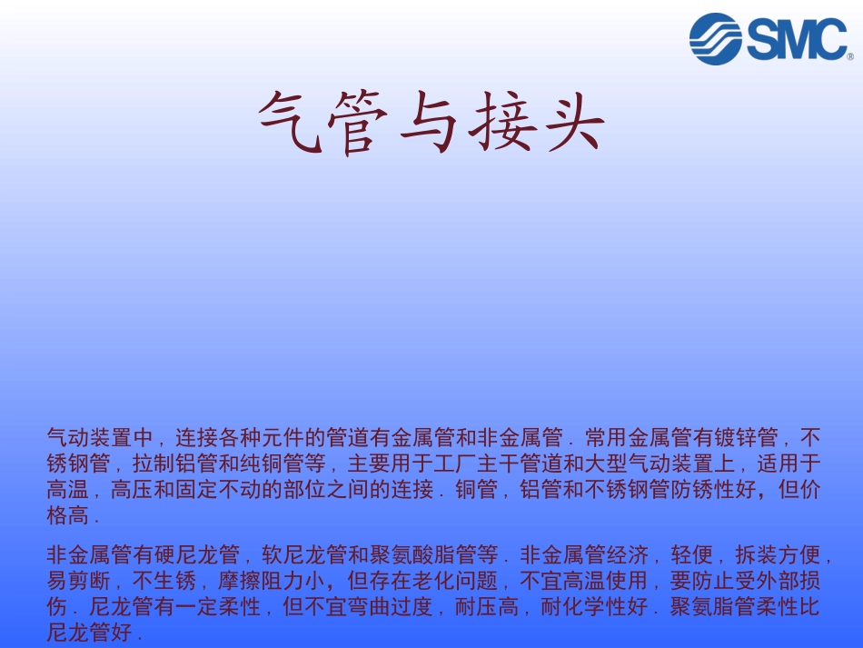 SMC气动基础知识_第1页