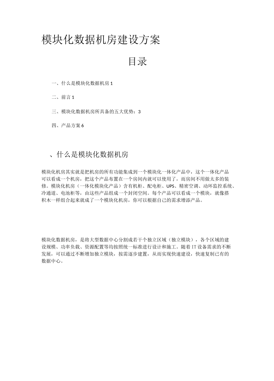 (完整版)模块化数据机房建设方案3_第1页