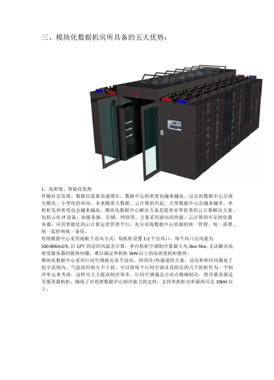 (完整版)模块化数据机房建设方案3_第3页
