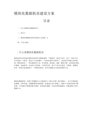 (完整版)模块化数据机房建设方案3