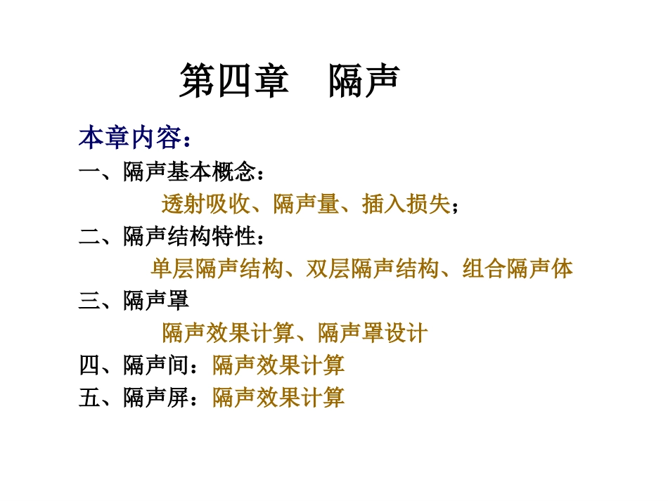 第4章  隔声_第1页