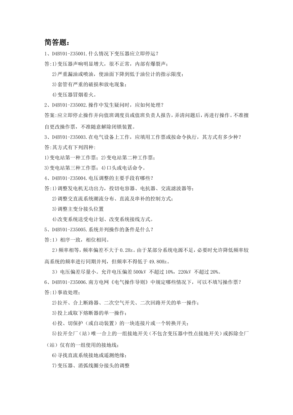 变电运行简答题_第1页