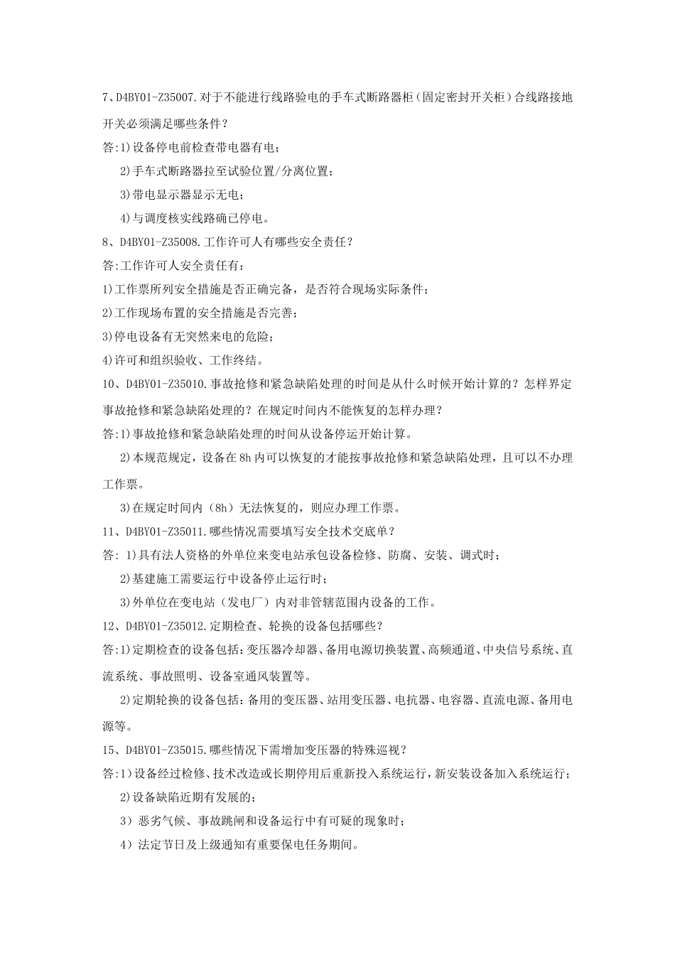 变电运行简答题_第2页