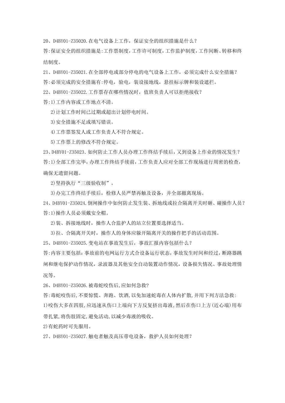 变电运行简答题_第3页