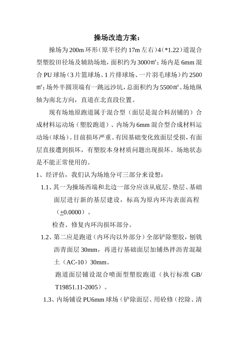 操场改造方案_第1页