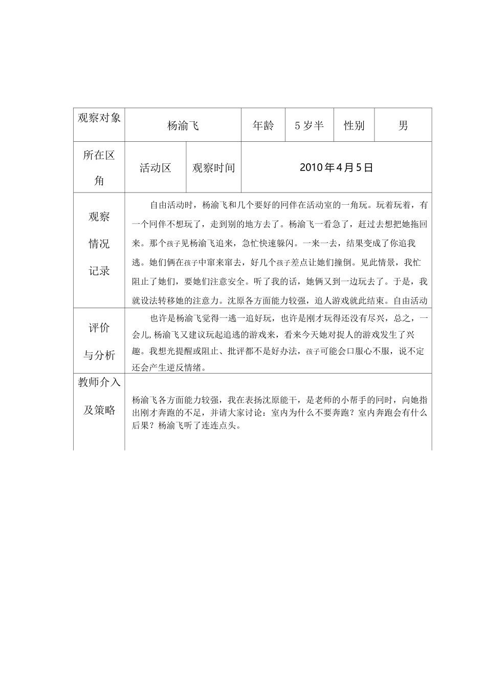 幼儿园区角活动观察记录表_第1页