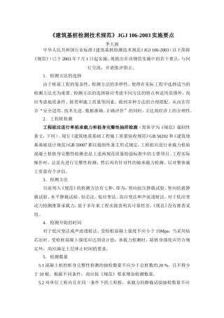 《建筑基桩检测技术规范》JGJ 106-2003实施要点