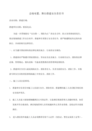 舞台 展台搭建安全责任书