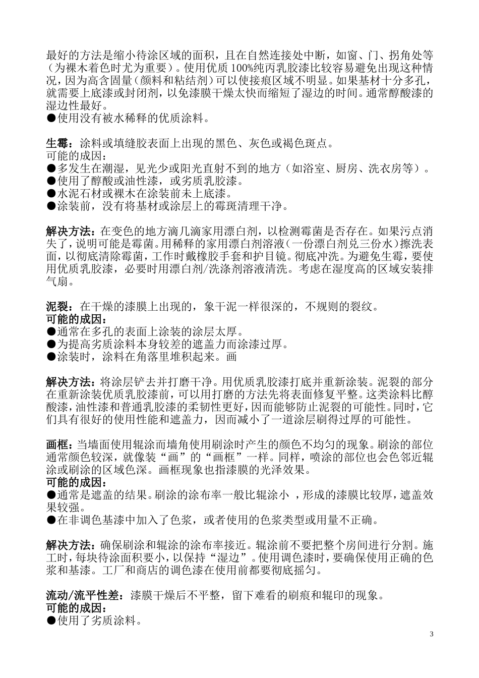 常见涂料问题的解决方法内墙_第3页