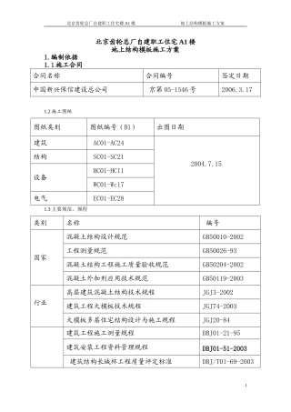 北京齿轮总厂自建职工住宅A1楼地上模板方案