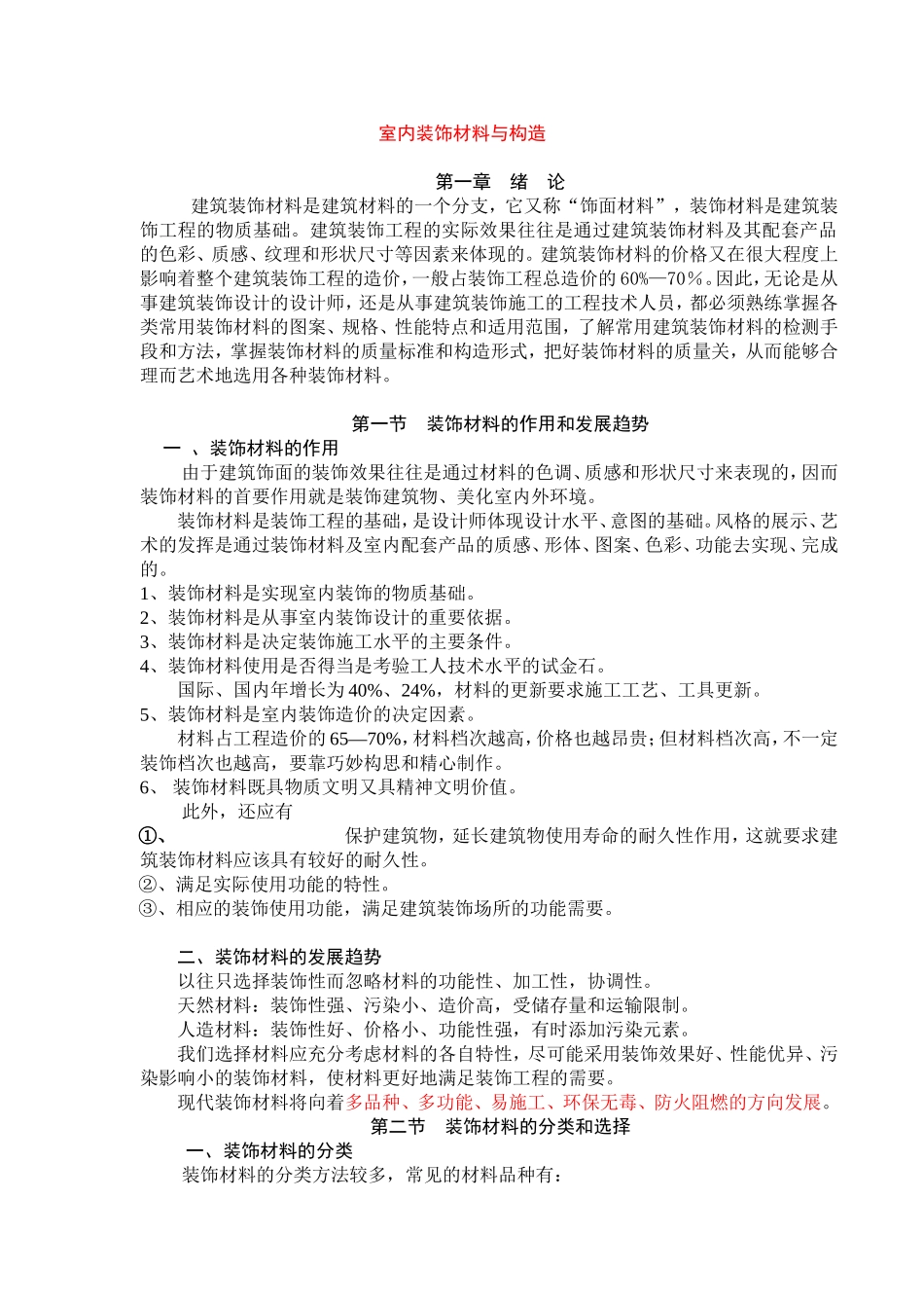 《室内装饰材料与构造》讲义_第1页